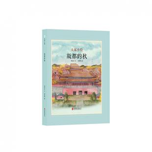 正版现货 故都的秋精大家小绘系列 北京联合 郁达夫绘画林思彤