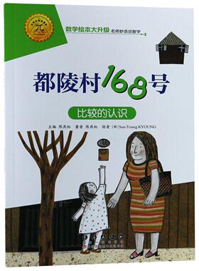正版现货 都陵村168号比较的认识数学绘本大升级 陈燕虹总主编陈燕虹绘画韩SunYoung KYOUNG 长春