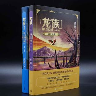 正版现货 龙族1火之晨曦+龙族2悼亡者之瞳 共2册 人民文学 江南