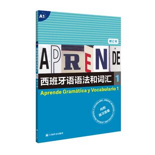 正版现货 西班牙语语法和词汇1（修订版） 西弗朗西斯卡卡斯特罗比乌德斯  编著 张力 译 上海译文