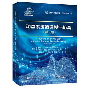 【正版新书】 动态系统的建模与仿真（第3版） 路易斯G伯塔 著 唐见兵 译 国防工业出版社