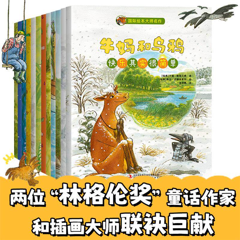 正版现货 国际绘本大师名作牛妈和乌鸦（全12册） 吉林出版集团 瑞典于娅维斯兰德 著瑞典斯文诺德奎斯特 绘郝小慧 龙润枫 译