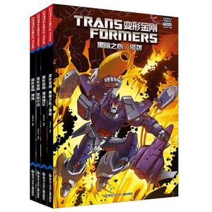 正版现货 变形金刚第一阶段第八卷（共4册）黑暗之心侵袭+混沌理论+警察行动+混沌 黑龙江少儿 美国孩之宝公司