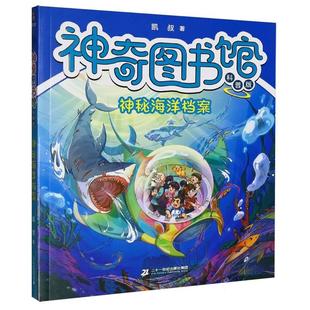 正版现货 神奇图书馆科普版神秘海洋档案 二十一世纪 凯叔