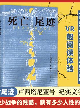 正版现货 死亡尾迹 埃里克拉森译者王俊生 南海出版公司