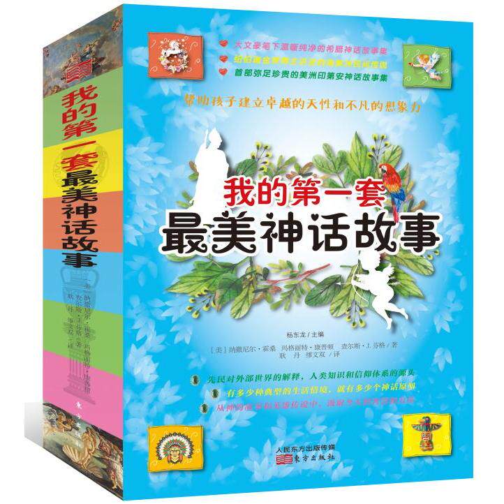 正版现货 我的第一套最美神话故事共4册 美纳撒尼尔霍桑玛格丽特康普顿查尔斯J芬格编者杨东龙译者耿丹缪文双 东方