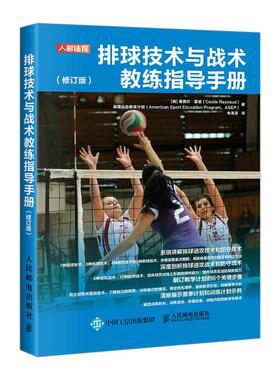 正版现货 排球技术与战术教练指导手册 修订版 人民邮电 美塞西尔雷诺Cecile Reynaud 美国运动教育计划American Sport Education