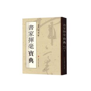 正版现货 书家挥毫宝典 编者胡传海杨勇责编陈彤 上海书画
