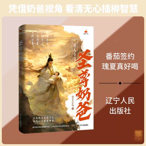 【正版新书】 圣尊奶爸初入尘寰 瑰夏真好喝 著 著 辽宁人民出版社