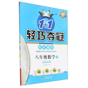 正版现货 八年级数学下北师大版最新修订1+1轻巧夺冠优化训练 北京教育 编者卢迟李晓凤商亚丽责编王凤军总主编刘强