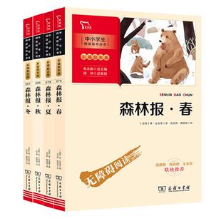 正版现货 森林报春夏秋冬4册 商务印书馆 苏联维比安基总主编朱永新译者沈念驹姚锦镕绘画杨璐