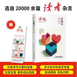 正版现货 读者丛书伴读者书系全面成长-共情力解忧公主的信 读者编辑部 甘肃人民