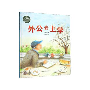 正版现货 外公去上学精花婆婆方素珍原创绘本馆 浙江少儿 方素珍责编吴颖绘画林惠真