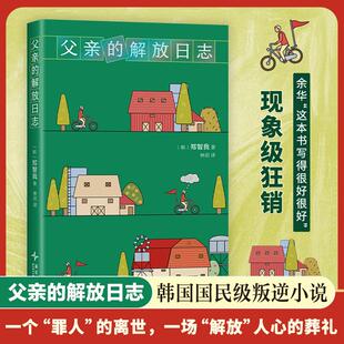 正版现货 父亲的解放日志 新星 韩郑智我译者林明
