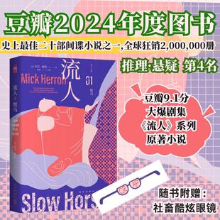 正版现货 驽马（“流人”系列01） 新星 英米克赫伦 著 郑雁 译