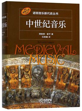 正版现货 中世纪音乐原版引进精诺顿音乐断代史丛书 理查德霍平译者伍维曦 上海音乐