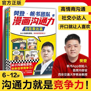 正版现货 樊登漫画沟通力自信表达篇+掌控对话篇+从容交流篇 共3册 樊登帆书团队 江苏文艺