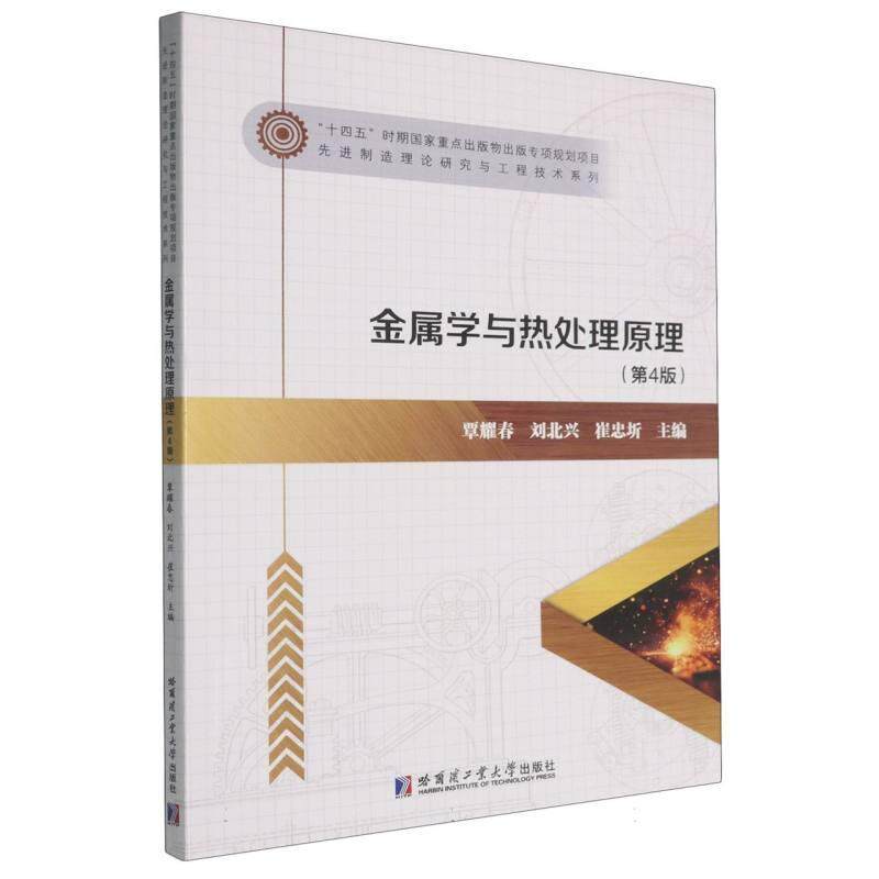 正版现货 金属学与热处理原理 哈尔滨工业大学 编者覃耀春刘北兴崔忠圻