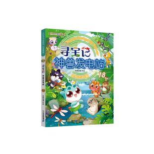 正版现货 大中华寻宝系列 寻宝记神兽发电站18 京鼎动漫 二十一世纪