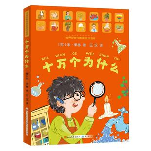 正版现货 十万个为什么美绘拼音版 苏米伊林责编陈莎译者王汶 天天