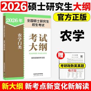 正版现货 2026年全国硕士研究生招生考试农学门类考试大纲 教育部教育考试院 人民教育