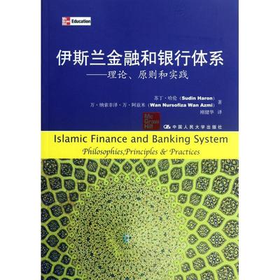 正版现货 伊斯兰金融和银行体系--理论原则和实践 苏丁哈伦万纳索非泽万阿兹 中国人民大学