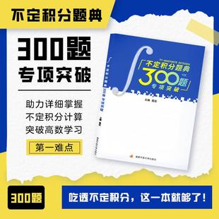 正版现货 不定积分题典300题专项突破 国家开放大学 聂岩