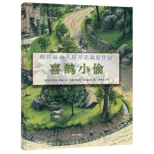 正版现货 喜鹊小偷精世界插画大师英诺森提作品漂流瓶绘本馆 明天 意艾尔玛诺德提责编孙亚飞译者罗楚燕绘画意罗伯特英诺森提