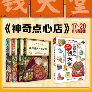 正版现货 神奇点心店17-20+设定集全5册 北京科技 日广岛玲子译者段洵美绘画日加加