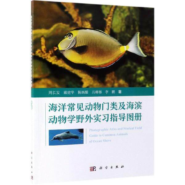正版现货 海洋常见动物门类及海滨动物学野外实习指导图册 周长发戴建华陈炳耀吕琳娜李鹏 科学