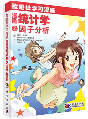 正版现货 漫画统计学之因子分析欧姆社学习漫画 科学 日高桥信译者张仲桓绘画日Inoue Iroha