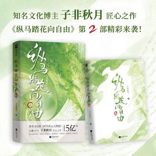 正版现货 纵马踏花向自由2 江苏文艺 子非秋月