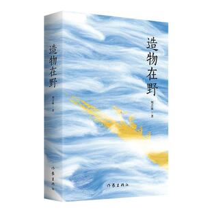 正版现货 造物在野 作家 周吉敏