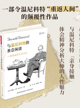 正版现货 万千心理与温尼科特的茶会闲谈一场跨越时空的对话 英布雷特卡尔Brett Kahr 轻工