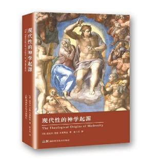 正版现货 现代性的神学起源精 湖南科技 美迈克尔艾伦吉莱斯皮译者张卜天