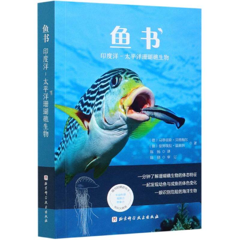 正版现货 鱼书印度洋-太平洋珊瑚礁生物 德马蒂亚斯贝格鲍尔曼努埃拉基施纳责编吴佳慧译者陈扬 北京科技
