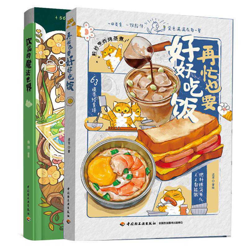 正版现货 再忙也要好好吃饭+饮品的魔法世界 鱼饼 轻工 - 实物图