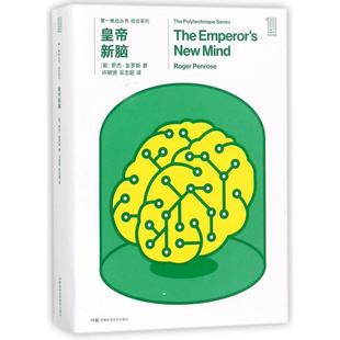 正版现货 皇帝新脑共2册综合系列 英罗杰彭罗斯译者许明贤吴忠超 湖南科技