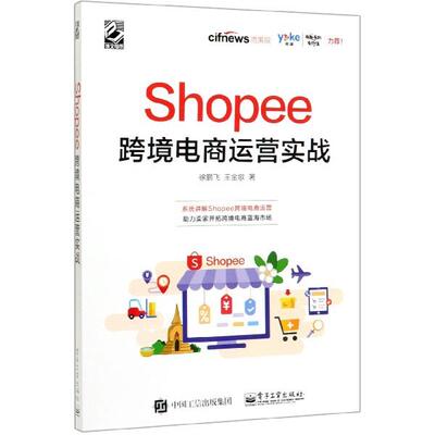 正版现货 Shopee跨境电商运营实战 电子工业 徐鹏飞王金歌责编石悦
