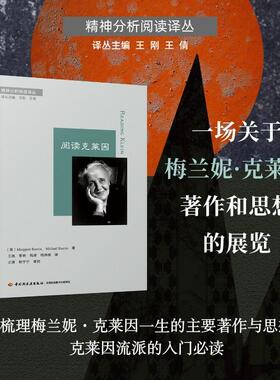 正版现货 万千心理阅读克莱因 轻工 英玛格丽特拉斯廷Margaret Rustin迈克尔拉斯廷Michael Rustin