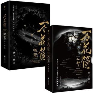 正版现货 万花筒入梦+破茧 全4册 西子绪 江苏文艺