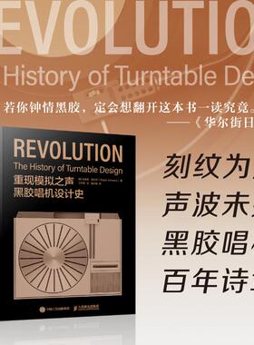 正版现货 重现模拟之声 黑胶唱机设计史 人民邮电 美吉迪恩施瓦茨Gideon Schwartz译者王经源