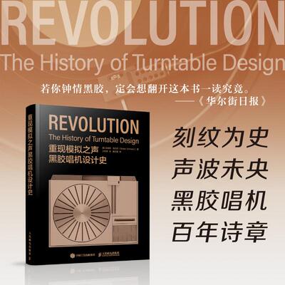 正版现货 重现模拟之声 黑胶唱机设计史 人民邮电 美吉迪恩施瓦茨Gideon Schwartz译者王经源