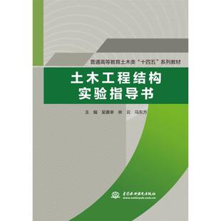 正版现货 土木工程结构实验指导书普通高等教育土木类“十四五”系列教材） 中国水利水电 吴善幸林云 马东方 主编