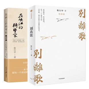 正版现货 别离歌+在峡江的转弯处共2册 陈行甲责编张炜煜贾若莹 人民日报