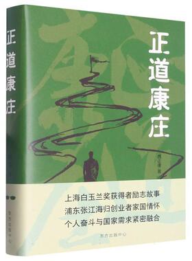 正版现货 正道康庄 东方出版中心 魏正康责编邓卫黄升任