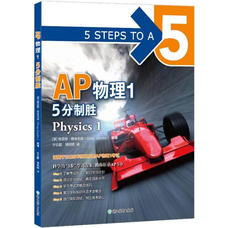 正版现货 新东方 AP物理1 5分制胜 美 格雷格雅各布斯Greg Jacobs 编著 浙江教育