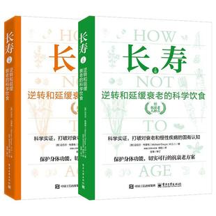 正版现货 长寿逆转和延缓衰老的科学饮食上下册 电子工业 美迈克尔格雷格译者胡旭