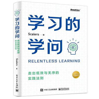 正版现货 学习的学问走出低效与无序的实践法则 Scalers 电子工业