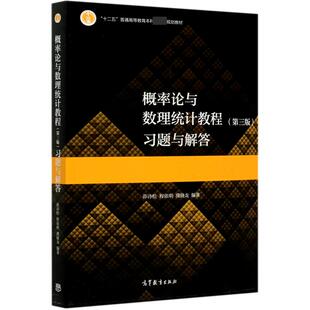正版现货 概率论与数理统计教程第三版习题与解答十二五普通高等教育本科规划教材 高等教育 编者茆诗松程依明濮晓龙责编高旭